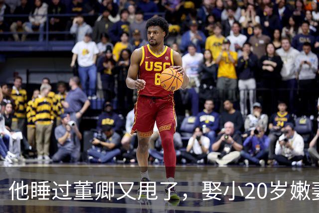 他睡过董卿又甩了，娶小20岁嫩妻躺平大理，如今62岁成人生赢家