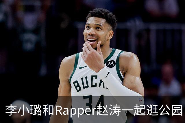 李小璐和Rapper赵涛一起逛公园，同行还有一位小女孩，疑似恋情曝光