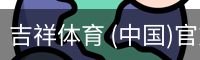 吉祥体育